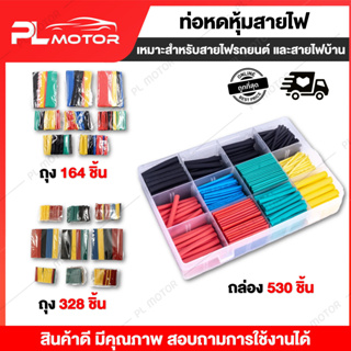 [ โค้ดลด PLMTSEP ] ท่อหด ท่อหดสายไฟ ท่อหดหุ้มสายไฟ [ ถุุง 164 ชิ้น ] [ ถุุง 328 ชิ้น ] [ กล่อง 530 ชิ้น ] ฉนวนไฟฟ้าอย่างดี มีทั้งหมด 5 สี ไม่ต้องกลัวไฟรั่วไฟดูด