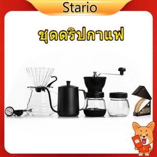 Stario ชุดดริปกาแฟ ดริปกาแฟ กาดริปกาแฟ กาดริป Drip coffee V60 หยือกดริปกาแฟ อุปกรณ์ดริปกาแฟ