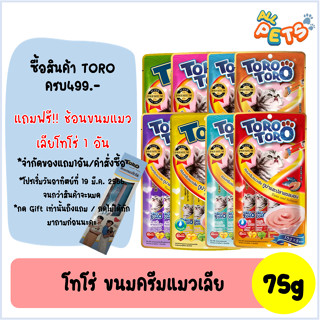 Toro Toro ขนมครีมแมวเลีย 75g (5ซอง/แพ็ค)