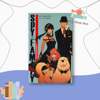 หนังสือ  SPY X FAMILY ภาพเหมือนครอบครัว  ผู้เขียน Endou Tatsuya  สนพ.Siam Inter Comics