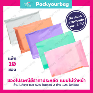 💢ถูกที่สุด💢 ขายปลีก 10 ใบ!!🌈ซองไปรษณีย์พลาสติก🌈&gt;ไม่จ่าหน้า&lt; [Pastel] ซอง ส่งของ พลาสติก ถุงแพ็