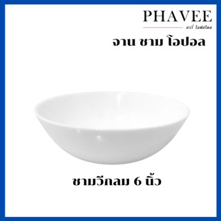 ชามโอปอล ชามวีกลม 6 นิ้ว สามารถเข้าไมโครเวฟได้ ของขวัญ เครื่องใช้ในบ้าน เครื่องใช้บนโต๊ะอาหาร จาน ชามโอปอล