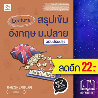 Lecture สรุปเข้มอังกฤษ ม.ปลาย (ฉ.ปรับปรุง 2566) | GANBATTE ครูพี่ชล