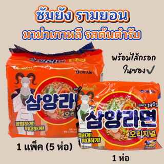 ซัมยังรามยอน รสดั้งเดิม 1 แพ็ค 5 ห่อ🍜Samyang Ramen Original มาม่าเกาหลี 삼양라면