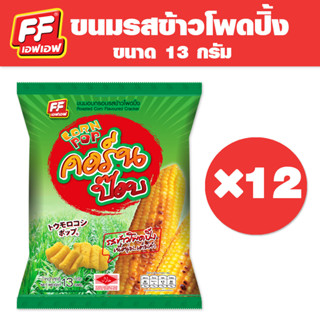 [1 แพ็ค 12 ซอง ] FF เอฟเอฟ ขนมอบกรอบคอร์ป็อป รสข้าวโพด