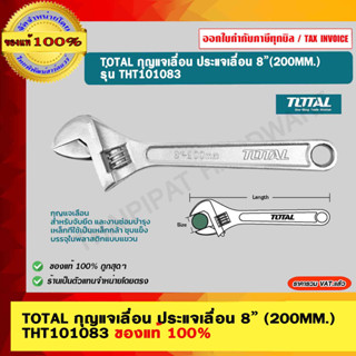 TOTAL กุญแจเลื่อน ประแจเลื่อน 8” (200MM.) รุ่น THT101083 ของแท้ 100% ร้านเป็นตัวแทนจำหน่าย