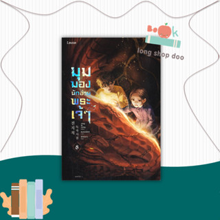 หนังสือ มุมมองนักอ่านพระเจ้า เล่ม 8 #นิยายแฟนตาซี,sing N song,Levon