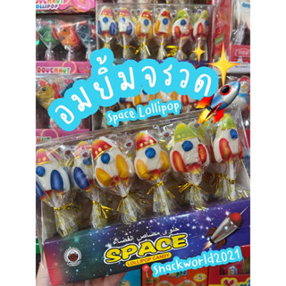 อมยิ้มจรวด Space Lollipop (1 กล่อง บรรจุ 30 ชิ้น) 🚀✨