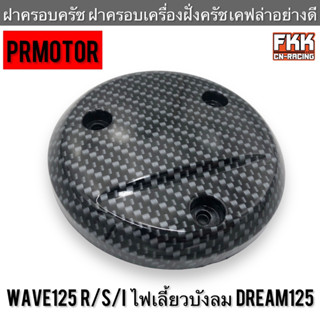 ฝาครอบครัช ฝาครอบเครื่องฝั่งครัช Wave125 R/S/I ไฟเลี้ยวบังลม Dream125 เคฟล่าอย่างดี งานคุณภาพ PRMOTOR เวฟ125 เวฟ125r เวฟ