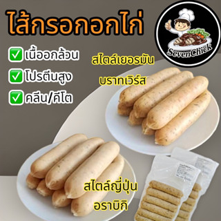 ไส้กรอกอกไก่ คลีน คีโต (แพ็คฟรีกล่องโฟม)