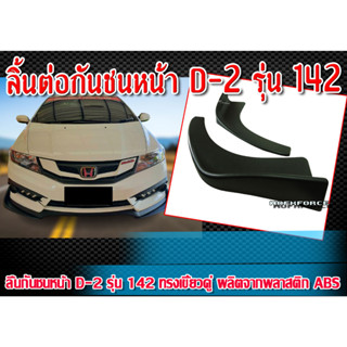 ลิ้นต่อกันชนหน้า D-2 รุ่น 142 ทรงเขี้ยวคู่ ผลิตจากพลาสติก ABS (bumper diffuser)(ใส่ได้กับทุกรุ่น)