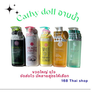 Cathy Doll body Bath Cleanser เคที่ ดอลล์ ครีมอาบน้ำ เจลอาบน้ำ สบู่เหลว มีหลายสูตรให้เลือก tofu ,Whitamin C, Aloe Ha ,Re