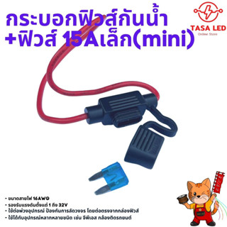 กระบอกฟิวส์กันน้ำ 15A mini ป้องกันไฟช็อตไฟกระชาก แถมลูกฟิวส์ 15A