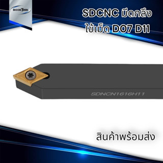 SDNCN  ด้ามมีดปอกผิว ด้ามมีดปาดหน้า ใช้เม็ด D07, D11 (เม็ด 1 ด้าน DCMT)