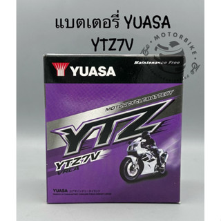 แบตเตอรี่รถมอเตอร์ไซค์ YUASA YTZ7V แท้100%