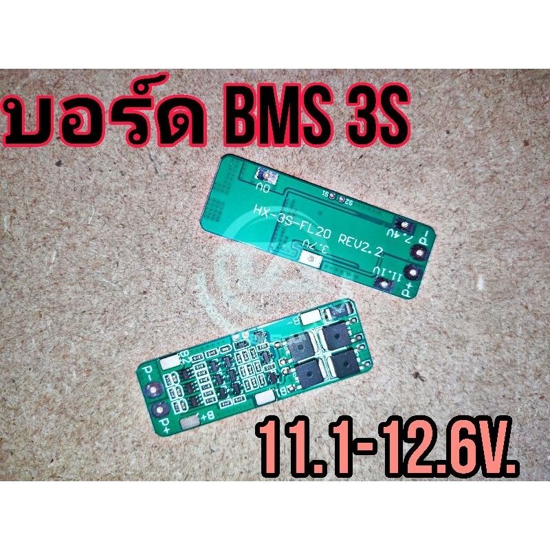 บอร์ด BMS 3S 20A 11.1-12.6V วงจรป้องกันแบตเตอรี่ Lithium Ion Li-ion 3s 11.1-12.6v 20A