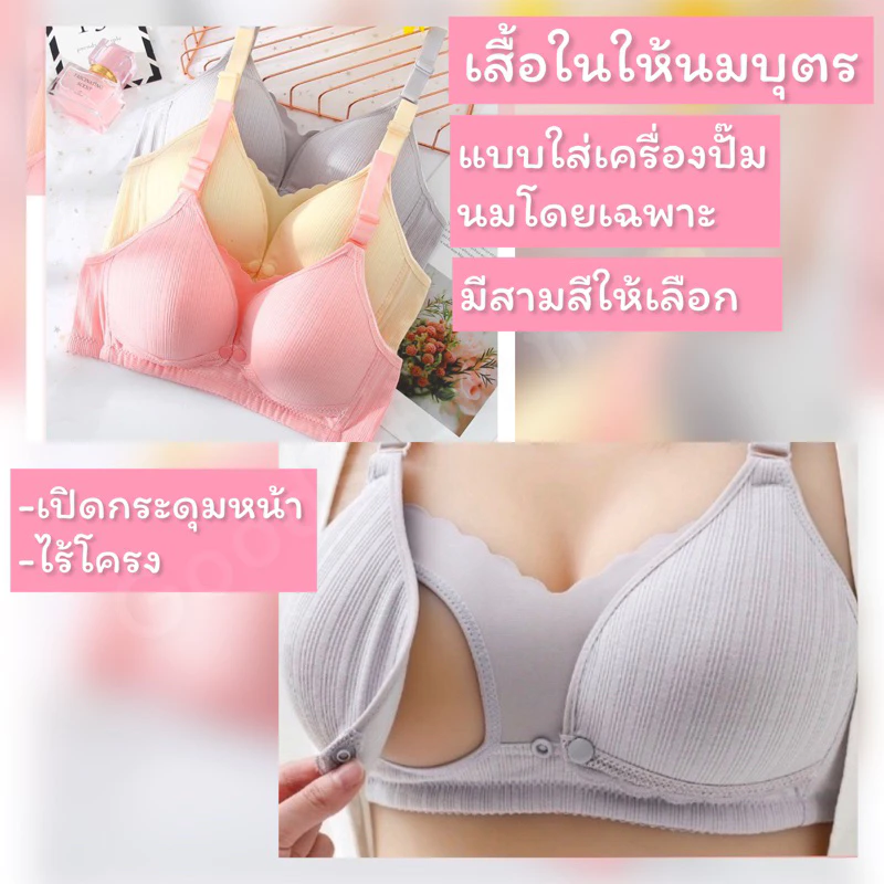 เสื้อในให้นม ใส่ปั๊มนมได้ มี 3 สีให้เลือก
