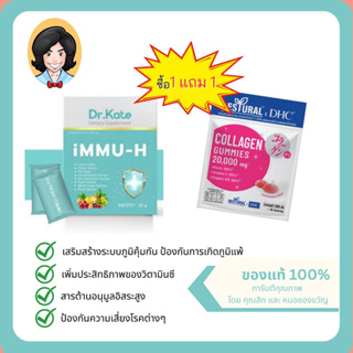 ซื้อ 1 แถม 1 - Dr.Kate Immu H แถม Bestural X DHC Gummies คุณภาพสูง ผลลัพท์ชัดเจน อาหารเสริมผิว วิตามินซี 1กล่อง 10 ซอง