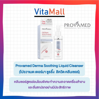 Provamed Derma Soothing Liquid Cleanser 100 ml โปรวาเมด เดอร์มา ซูธธิ้ง ลิควิด คลีนเซอร์