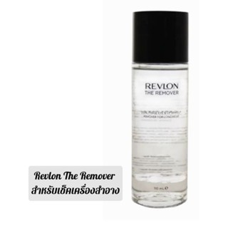 Revlon The Removers สำหรับเซ็ดเครื่องสำอาง