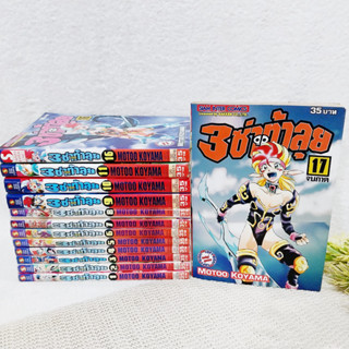 3 ซ่าท้าลุย ภาค 1 เล่ม 1-11,16,17 จบ / * ขาดเล่ม 12-15