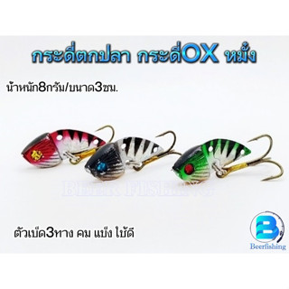 เหยื่อตกปลา เหยื่อปลอม กระดี่เหล็ก กระดี่หมั๋งOXOXOX น้ำหนัก8กรัม!!!สินค้าขายดี!!! 1ซองบรรจุ1ตัว