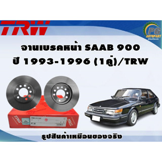 จานเบรคหน้า SAAB 900 ปี 1993-1996 (1คู่)/TRW