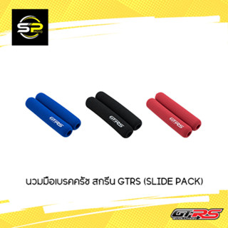 นวมมือเบรคครัช สกรีน GTRS (SLIDE PACK)