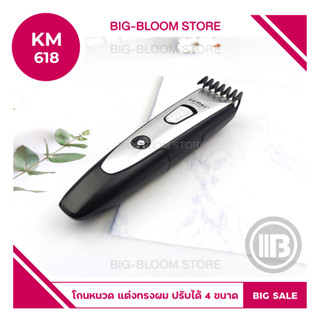 Kemei KM 618 แบตเตอเลี่ยน แบตเตอเลี่ยนไร้สาย ปัตตาเลี่ยนไฟฟ้าไร้สาย โกนหนวด ตัดผม ปัตตาเลี่ยนไร้สาย