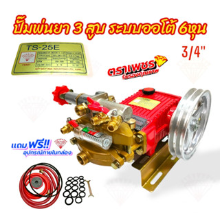 ปั๊มพ่นยา3สูบ เครื่องพ่นยาสามสูบ ตราเพชร รุ่น TS-25E (01-0036)