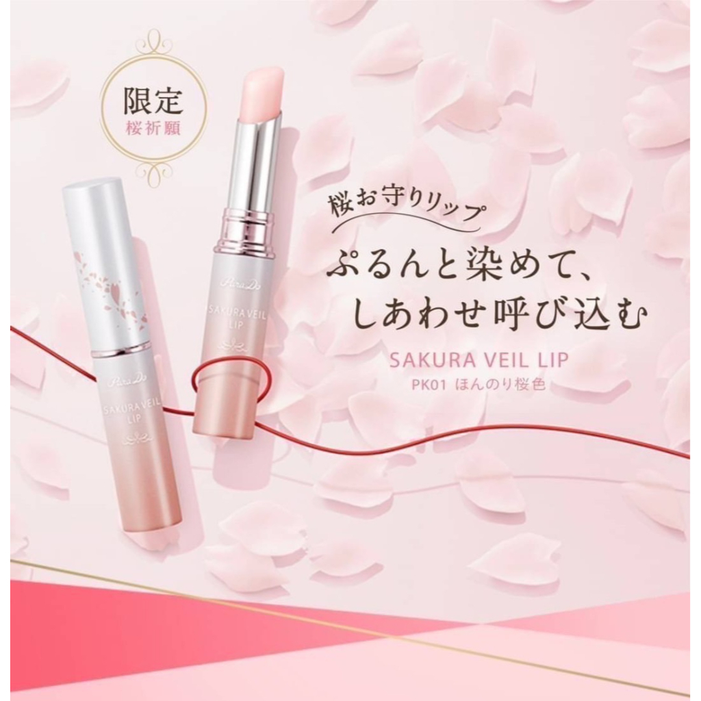 Parado Sakura Veil Lip ลิปบาล์มสายมู 💄💋แพ็คเกจใหม่2023