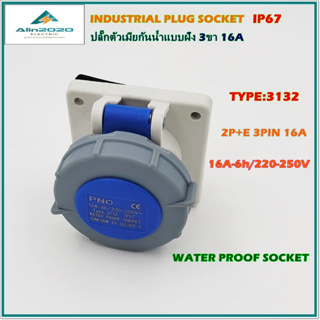 TYPE:3132 POWER PLUG WATER PROOF SOCKET เพาเวอร์ปลั๊กกันน้ำ ปลั๊กตัวเมียกันน้ำแบบฝัง 2P+E 3ขา16A/220V IP67สินค้าพร้อมส่ง