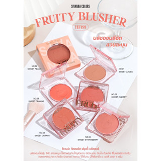 บลัชออน สีชัด เนื้อละมุน ติดทนยาวนาน ซีเวนน่า คัลเลอร์ส Sivanna Colors Fruity Blushher HF191