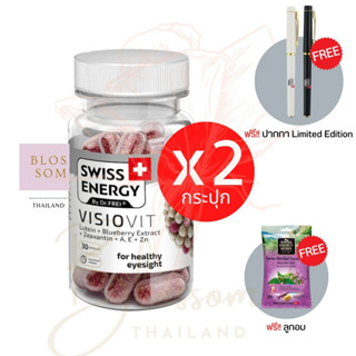 (ส่งฟรี) Swiss Energy VisioVit Sustained Release 2 กระปุก (แถมปากกาและลูกอม 1 ซอง) บำรุงสายตา ลดอาการตาล้า ลิขสิทธิ์สวิต