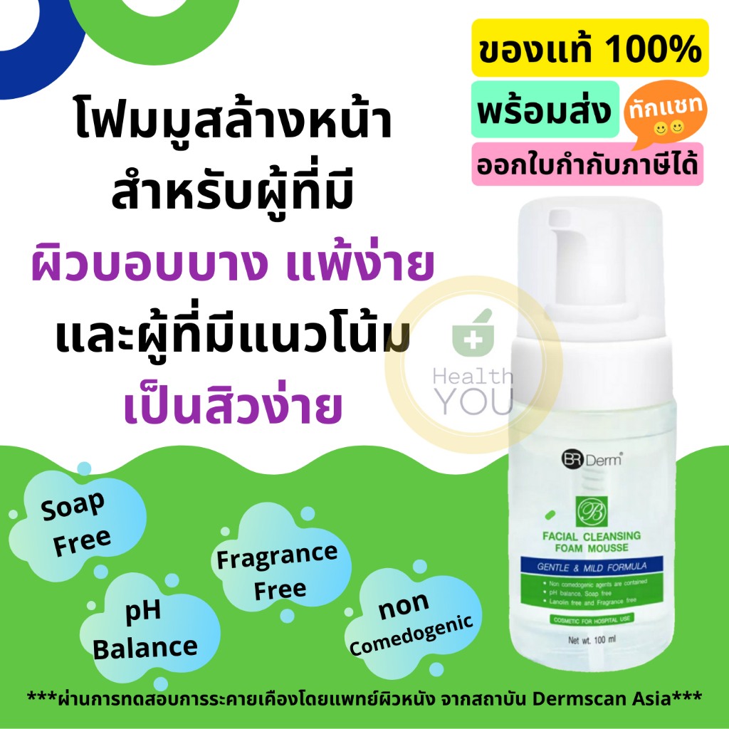 BR Derm Facial Cleansing Foam Mousse 100 mL | บีอาร์เดิร์ม เฟเซียล คลีนซิ่ง | โฟมมูสสำหรับล้างหน้า