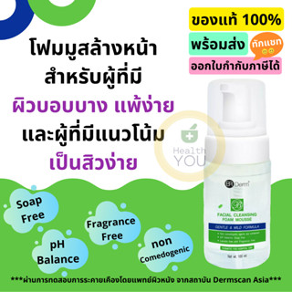 BR Derm Facial Cleansing Foam Mousse 100 ml. | บีอาร์เดิร์ม เฟเซียล คลีนซิ่ง | โฟมมูสสำหรับล้างทำความสะอาดผิวหน้า