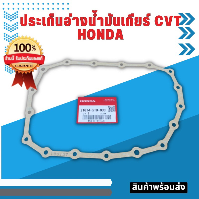 ประเก็นอ่างน้ำมันเกียร์ แท้เบิกศูนย์ สำหรับ เกียร์ Honda ทีใช้น้ำมันเกียร์ CVT HCF2