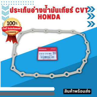 ประเก็นอ่างน้ำมันเกียร์ แท้เบิกศูนย์ สำหรับ เกียร์ Honda ทีใช้น้ำมันเกียร์ CVT HCF2