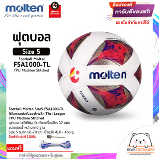 ฟุตบอล หนังทีพียู เย็บด้วยเครื่องจักร 32 แผ่น Football Molten Size5 F5A1000-TL TPU Machine Stitched สินค้าใหม่แท้ 100% อ