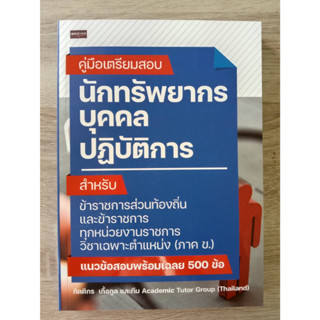 9786165787697 คู่มือเตรียมสอบ นักทรัพยากรบุคคลปฏิบัติการ