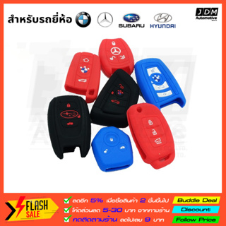 ซิลิโคนกุญแจ BMW Benz SUBARU HYNDAI ปลอกกุญแจซิลิโคน เคสกุญแจซิลิโคน ผลิดตรงรุ่นรถ