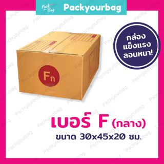 กล่องพัสดุ กล่องไปรษณีย์ กล่องไปรษณีย์ฝาชน ราคาโรงงาน-📦เบอร์ F [แบบพิมพ์] ขนาด 30x45x20 ซม.[10ใบ]