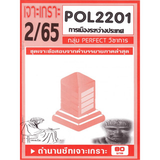 POL2201 / PS230 ชุดเจาะเกราะการเมืองระหว่างประเทศ (2/65)