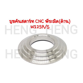 บูชคันสตาร์ท เฮง CNC พีระมิด W125R/S เลส ด้าน