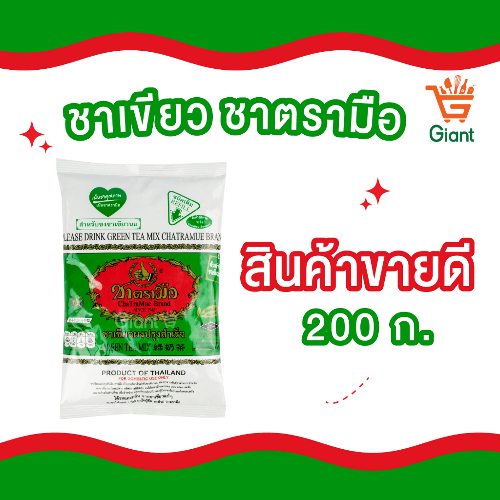 ชาเขียว ตรามือ 200กรัม  รหัสสินค้า1117110000003