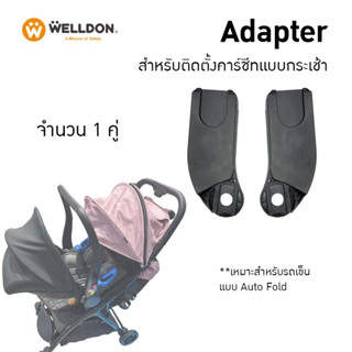 Welldon Adapter (Keenz Lebere) สำหรับติดตั้งคาร์ซีทแบบกระเช้าจำนวน 1 คู่