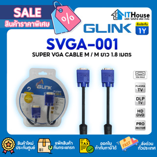 ⚡GLINK SVGA-001 VGA Cable 1.8M สายสัญญาณภาพ VGA หัวทอง สัญญาณดี สายแข็งแรง สายยาว 1.8 เมตร หัวท้ายตัวผู้