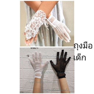 ถุงมือเด็กมี2แบบลูกไม้เกี่ยวนิ้วใส่ได้ทุกอายุและถุงมือตาข่ายยืดได้