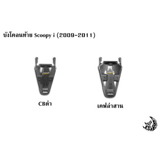 บังโคลนท้าย Scoopy i (2009-2011) เคฟล่า พร้อมเคลือบเงา ฟรี !!! สติ๊กเกอร์ AKANA