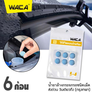 WACA น้ำยาเช็ดกระจก น้ำยาทำความสะอาดกระจกรถยนต์ แบบเม็ด ใส่ในหม้อน้ำฉีดล้างกระจกรถ  เม็ดล้างรถ เม็ดฟู่ ส่งฟรี ^SA